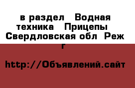  в раздел : Водная техника » Прицепы . Свердловская обл.,Реж г.